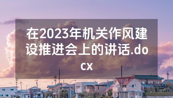 在2023年机关作风建设推进会上的讲话.docx