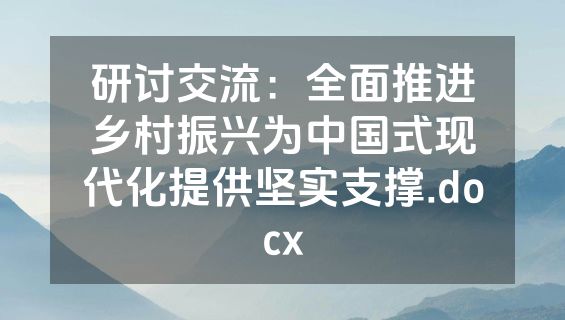 研讨交流：全面推进乡村振兴为中国式现代化提供坚实支撑.docx
