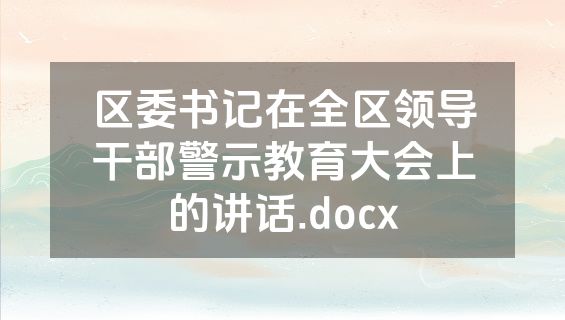 区委书记在全区领导干部警示教育大会上的讲话.docx