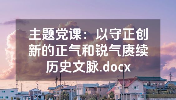 主题党课：以守正创新的正气和锐气赓续历史文脉.docx