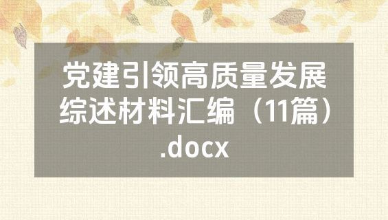 党建引领高质量发展综述材料汇编（11篇）.docx
