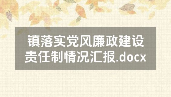 镇落实党风廉政建设责任制情况汇报.docx