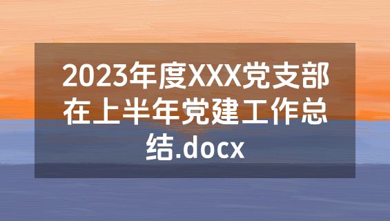 2023年度XXX党支部在上半年党建工作总结.docx