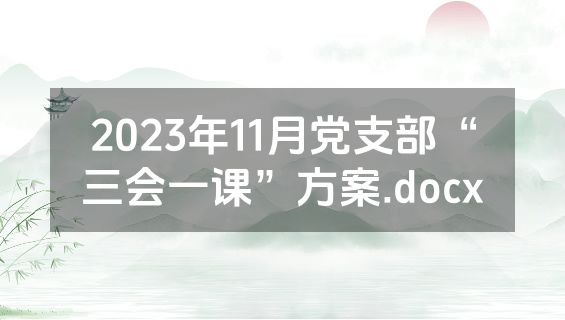 2023年11月党支部“三会一课”方案.docx