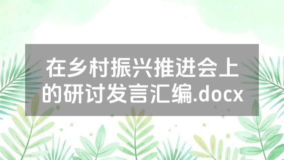 在乡村振兴推进会上的研讨发言汇编.docx