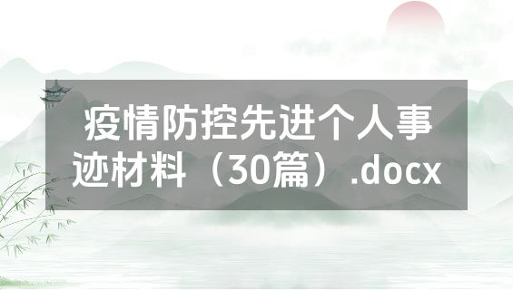 疫情防控先进个人事迹材料（30篇）.docx