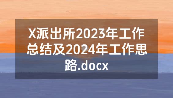 X派出所2023年工作总结及2024年工作思路.docx