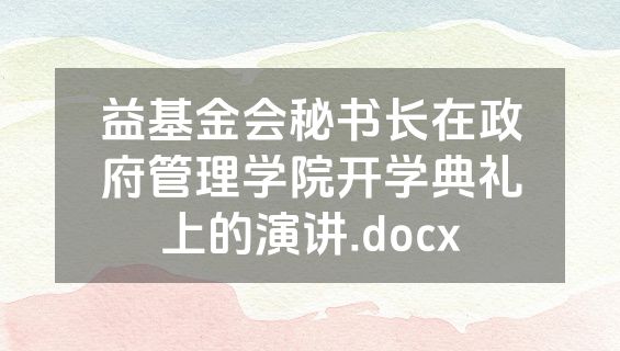 益基金会秘书长在政府管理学院开学典礼上的演讲.docx