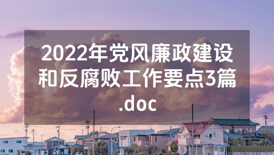 2022年党风廉政建设和反腐败工作要点3篇.doc