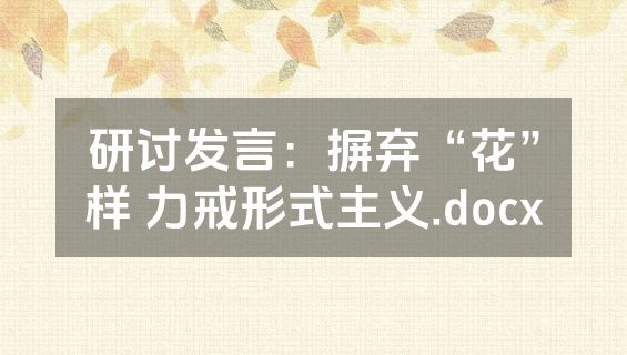 研讨发言：摒弃“花”样 力戒形式主义.docx