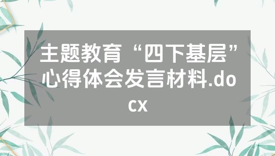 主题教育“四下基层”心得体会发言材料.docx