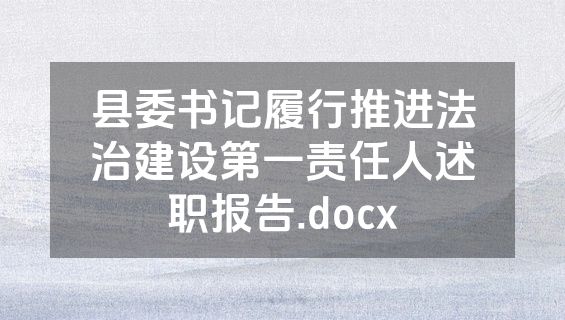 县委书记履行推进法治建设第一责任人述职报告.docx