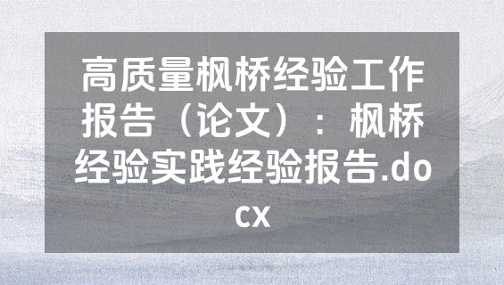 高质量枫桥经验工作报告（论文）：枫桥经验实践经验报告.docx