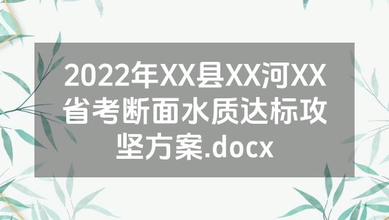 2022年XX县XX河XX省考断面水质达标攻坚方案.docx