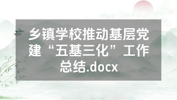 乡镇学校推动基层党建“五基三化”工作总结.docx