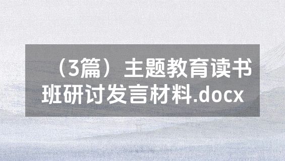 （3篇）主题教育读书班研讨发言材料.docx