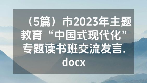 （5篇）市2023年主题教育“中国式现代化”专题读书班交流发言.docx