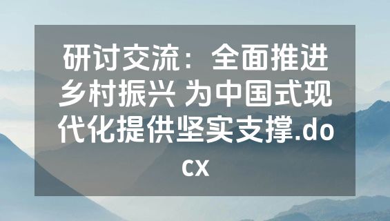 研讨交流：全面推进乡村振兴 为中国式现代化提供坚实支撑.docx
