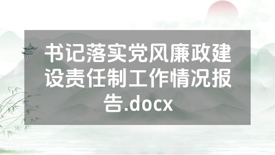 书记落实党风廉政建设责任制工作情况报告.docx