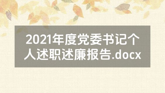 2021年度党委书记个人述职述廉报告.docx