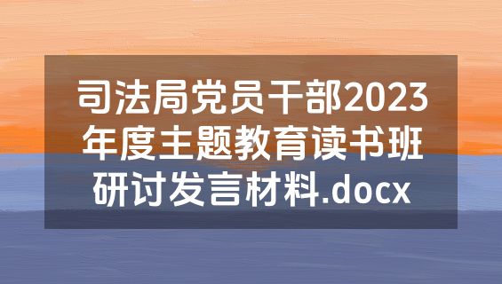 司法局党员干部2023年度主题教育读书班研讨发言材料.docx