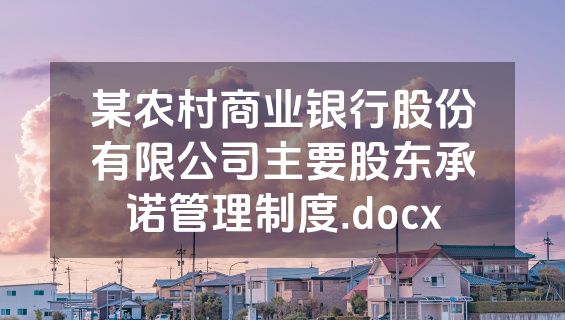 某农村商业银行股份有限公司主要股东承诺管理制度.docx