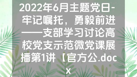 2022年6月主题党日- 牢记嘱托，勇毅前进——支部学习讨论高校党支示范微党课展播第1讲【官方公.docx