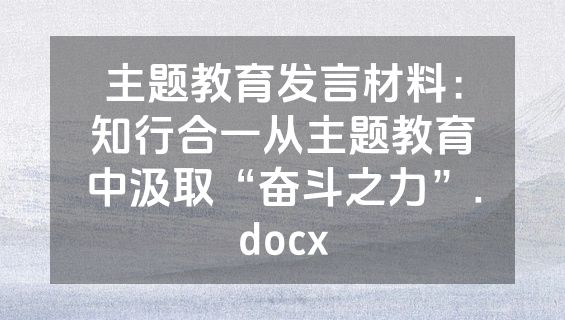 主题教育发言材料：知行合一从主题教育中汲取“奋斗之力”.docx