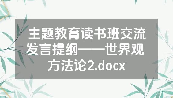 主题教育读书班交流发言提纲——世界观 方法论2.docx