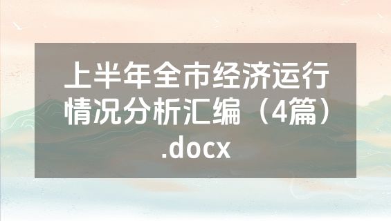 上半年全市经济运行情况分析汇编（4篇）.docx