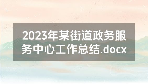2023年某街道政务服务中心工作总结.docx