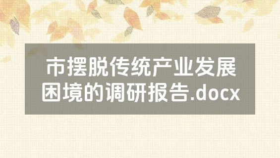 市摆脱传统产业发展困境的调研报告.docx