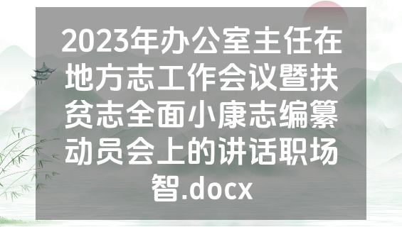2023年办公室主任在地方志工作会议暨扶贫志全面小康志编纂动员会上的讲话职场智.docx