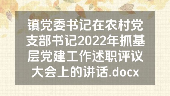 镇党委书记在农村党支部书记2022年抓基层党建工作述职评议大会上的讲话.docx