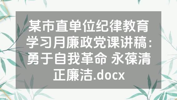 某市直单位纪律教育学习月廉政党课讲稿：勇于自我革命 永葆清正廉洁.docx