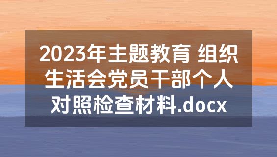 2023年主题教育 组织生活会党员干部个人对照检查材料.docx