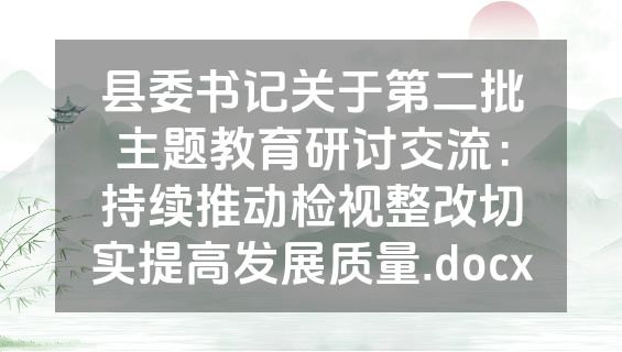 县委书记关于第二批主题教育研讨交流：持续推动检视整改切实提高发展质量.docx