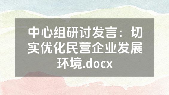 中心组研讨发言：切实优化民营企业发展环境.docx