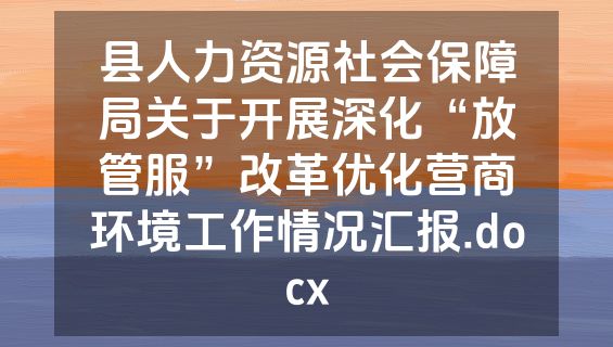 县人力资源社会保障局关于开展深化“放管服”改革优化营商环境工作情况汇报.docx
