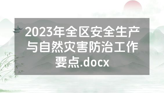 2023年全区安全生产与自然灾害防治工作要点.docx