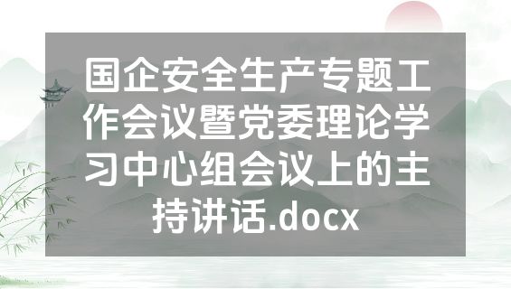 国企安全生产专题工作会议暨党委理论学习中心组会议上的主持讲话.docx
