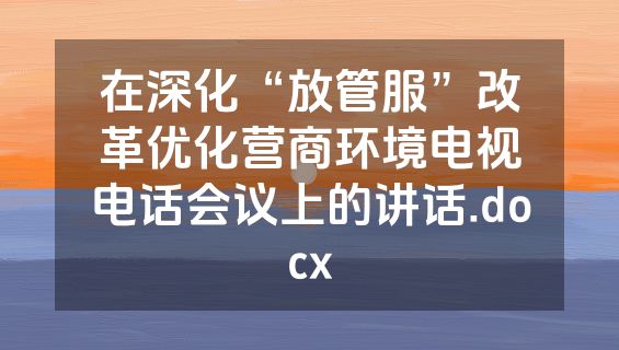 在深化“放管服”改革优化营商环境电视电话会议上的讲话.docx
