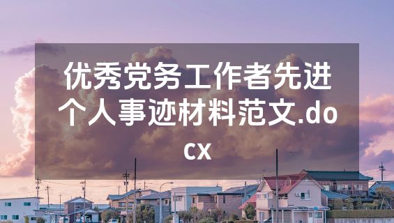 优秀党务工作者先进个人事迹材料范文.docx