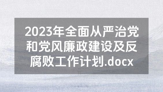 2023年全面从严治党和党风廉政建设及反腐败工作计划.docx