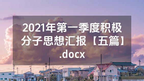 2021年第一季度积极分子思想汇报【五篇】.docx