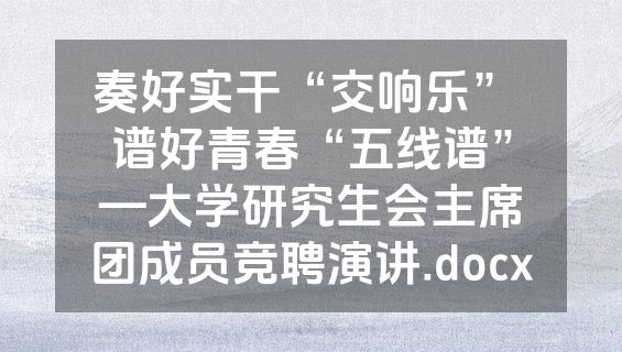 奏好实干“交响乐” 谱好青春“五线谱”—大学研究生会主席团成员竞聘演讲.docx