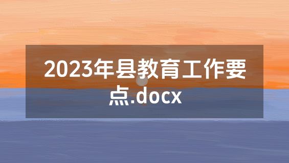 2023年县教育工作要点.docx