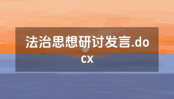法治思想研讨发言.docx