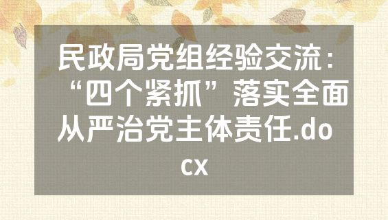 民政局党组经验交流：“四个紧抓”落实全面从严治党主体责任.docx