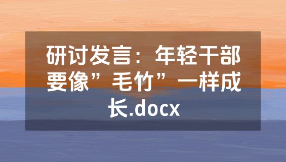 研讨发言：年轻干部要像”毛竹”一样成长.docx